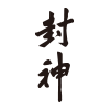 封神