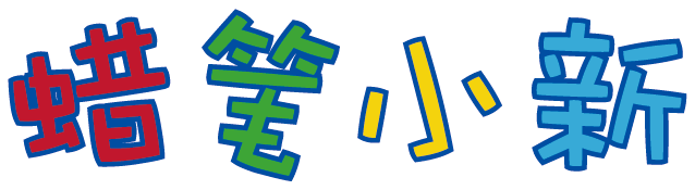 蜡笔小新
