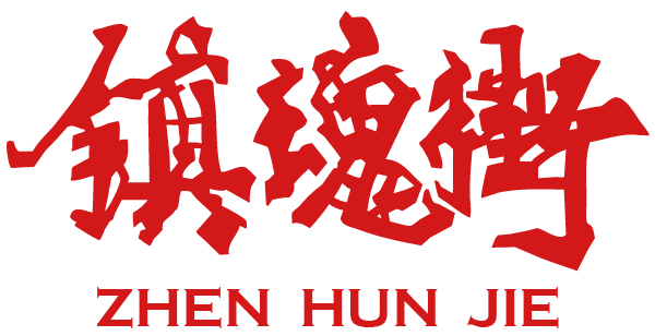 镇魂街