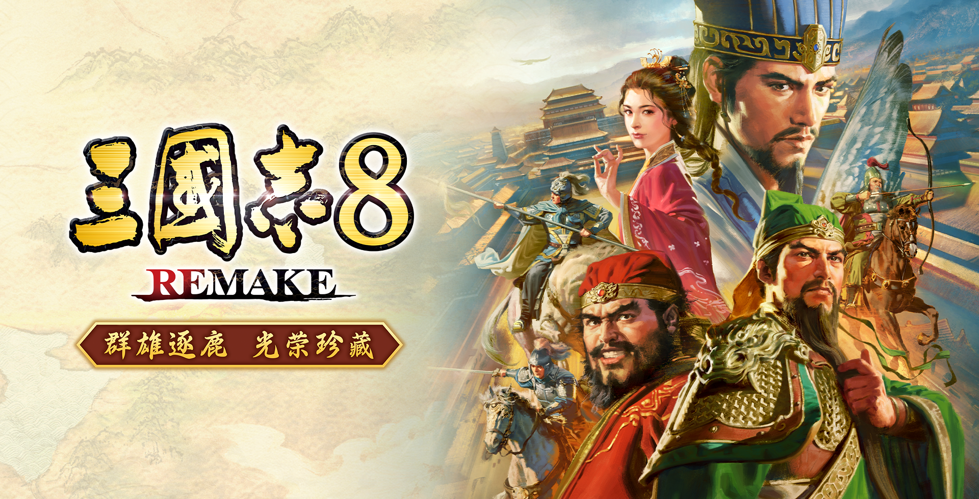 三国志8 REMAKE