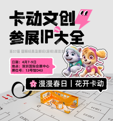 【展会资讯】卡动参展IP产品大全