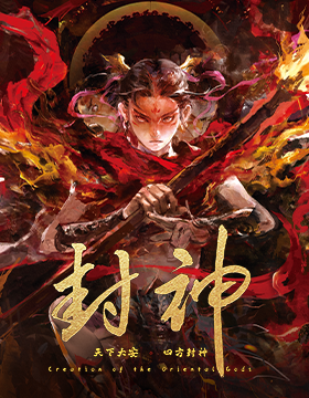 卡动×封神
