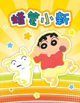 卡动×蜡笔小新