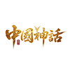 中国神话