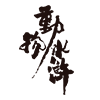 动物水浒