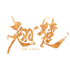 翘楚