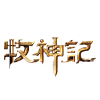 牧神记
