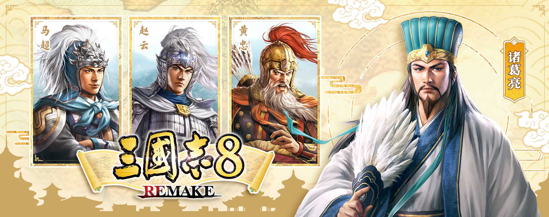 三国志8 REMAKE