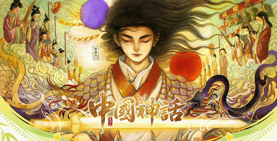中国神话