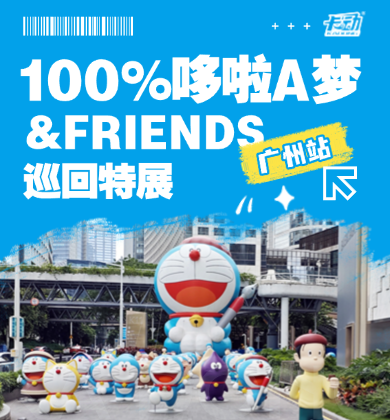 【品牌活动】首日参展！卡动卡牌x哆啦A梦广州特展梦幻联动
