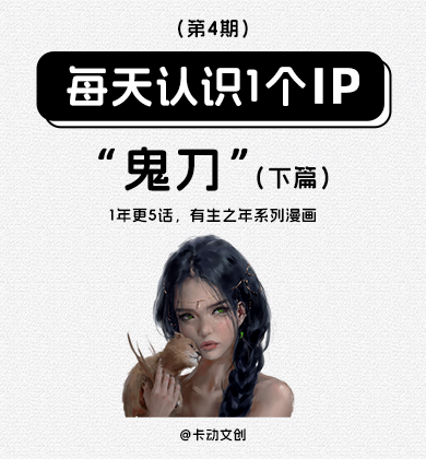 【IP冷知识】每天认识1个IP｜“鬼刀”漫画的魅力