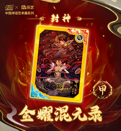 【哪吒卡牌】提前透｜金耀混元录