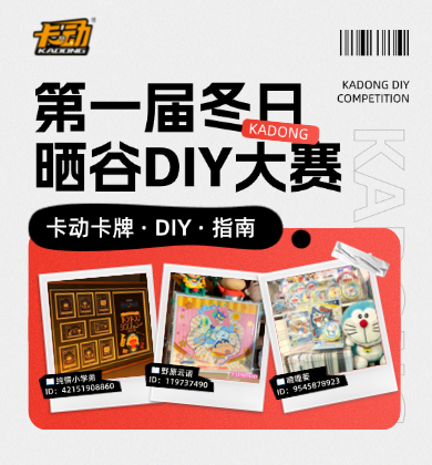 【卡动UGC】🎁卡动文创冬日晒谷DIY大赛来啦！🔥