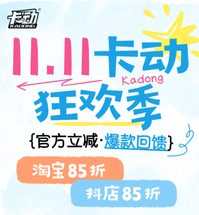 【官方惠礼】双11狂欢季，卡动爆款大促！