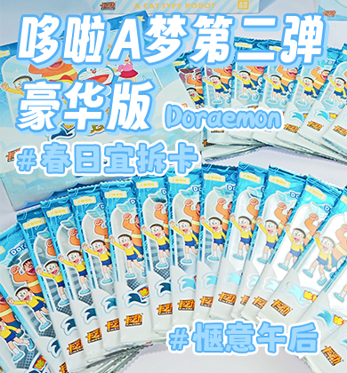 【卡动拆卡】请签收这份哆啦A梦春日拆卡委托状~