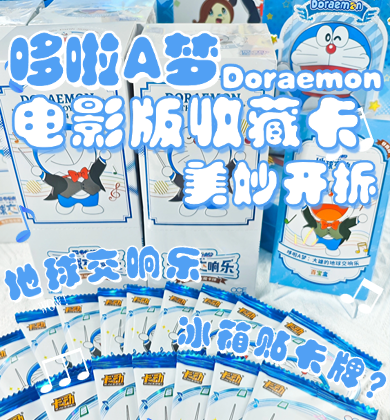 【卡动拆卡】💙《哆啦A梦：大雄的地球交响乐》🎵请坐1排1座✨~
