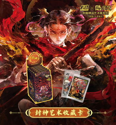 【新品开售】封神艺术收藏卡｜天命玄鸟，破界封神