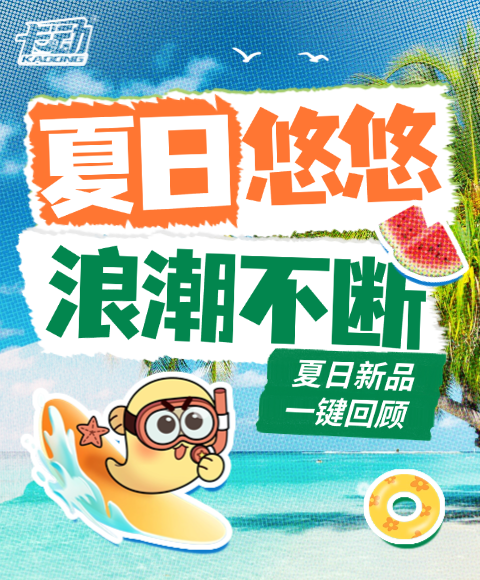 【卡动新品】一键回顾｜夏日悠悠，浪潮不断