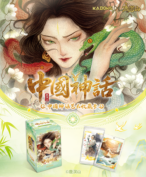 【新品开售】鹿溟山×卡动文创《中国神话艺术收藏卡》