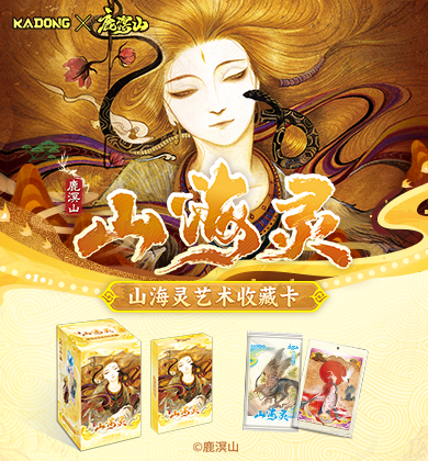 【新品开售】鹿溟山×卡动文创《山海灵艺术收藏卡》