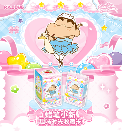 【新品开售】蜡笔小新《趣味时光收藏卡》甜蜜来袭