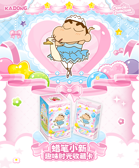【新品开售】蜡笔小新《趣味时光收藏卡》甜蜜来袭