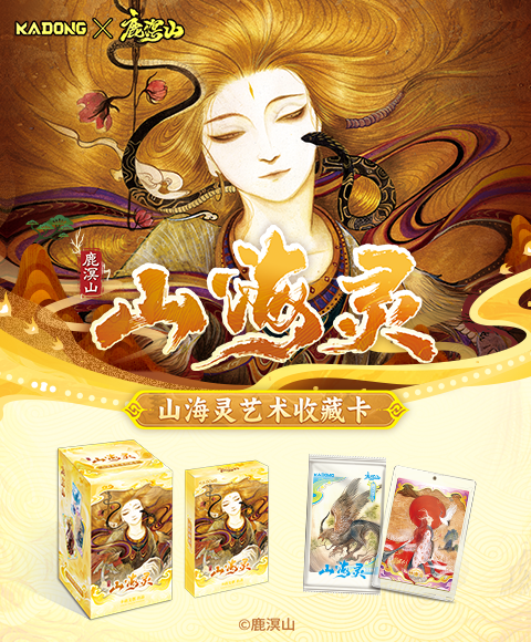 【新品开售】鹿溟山×卡动文创《山海灵艺术收藏卡》