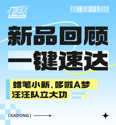【新品回顾】三大IP、六大新品，一键速览，快来填补信息差