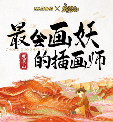 【IP介绍】鹿溟山，最会画妖的插画师｜执笔入神话，绘天地初生