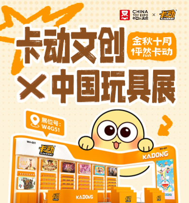 【展会资讯】这个10月，中国玩具展的卡牌盛宴别错过！