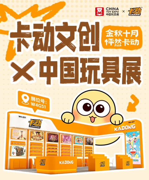 【展会资讯】这个10月，中国玩具展的卡牌盛宴别错过！