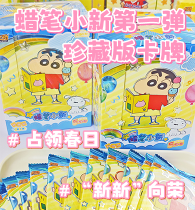 【卡动拆卡】定期“食用”小新，保持心情明亮开朗！