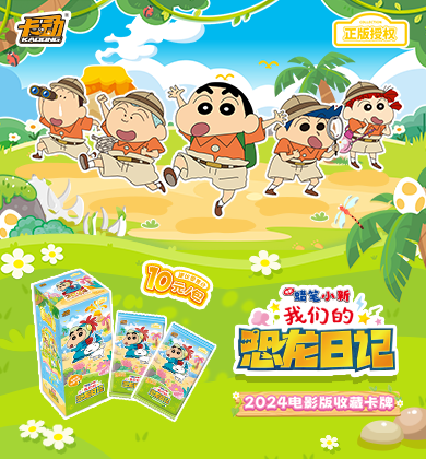 【新品开售】蜡笔小新恐龙日记电影版收藏卡牌