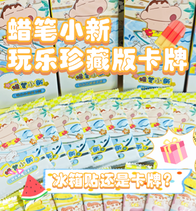 【卡动拆卡】蜡笔小新 玩乐珍藏卡 第2弹✨玩乐一夏！卡牌秒变冰箱贴？！