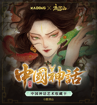 【合作官宣】鹿溟山×卡动文创｜国风水彩绘就中国神话