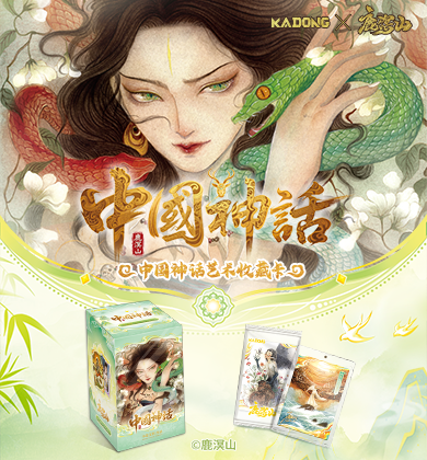【新品开售】鹿溟山×卡动文创《中国神话艺术收藏卡》