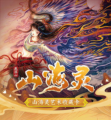【新品预告】浩瀚山海，卡动藏灵