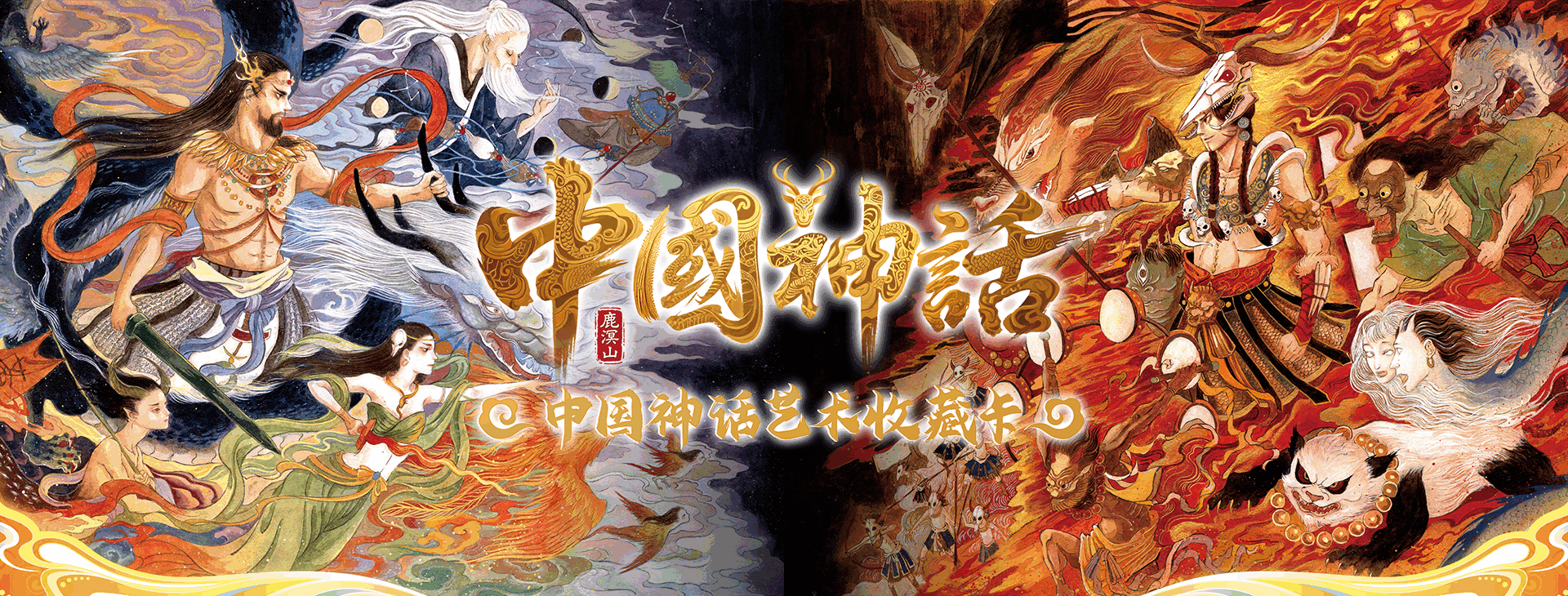 中国神话