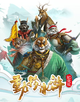 动物水浒