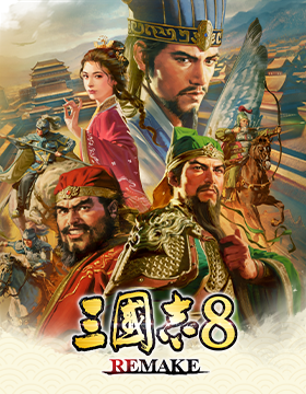 三国志8 REMAKE