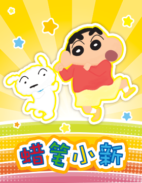 蜡笔小新